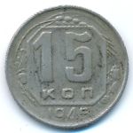 Soviet Union, 15 копеек (1945 г.)