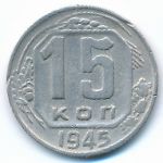 Soviet Union, 15 копеек (1945 г.)
