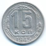 Soviet Union, 15 копеек (1945 г.)