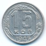 Soviet Union, 15 копеек (1945 г.)