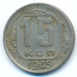 Soviet Union, 15 копеек (1945 г.)