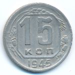 Soviet Union, 15 копеек (1945 г.)