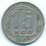 Soviet Union, 15 копеек (1945 г.)