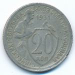 Soviet Union, 20 копеек (1931 г.)