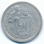 Soviet Union, 20 копеек (1932 г.)