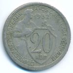 Soviet Union, 20 копеек (1932 г.)