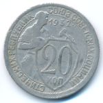Soviet Union, 20 копеек (1932 г.)