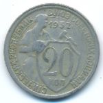 Soviet Union, 20 копеек (1932 г.)