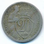 Soviet Union, 20 копеек (1932 г.)
