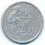 Soviet Union, 20 копеек (1932 г.)