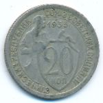 Soviet Union, 20 копеек (1933 г.)