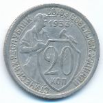 Soviet Union, 20 копеек (1933 г.)