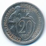 Soviet Union, 20 копеек (1933 г.)