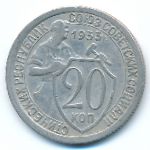 СССР, 20 копеек (1933 г.)
