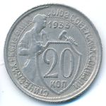 СССР, 20 копеек (1933 г.)