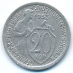СССР, 20 копеек (1933 г.)