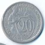 СССР, 20 копеек (1933 г.)