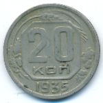 СССР, 20 копеек (1935 г.)
