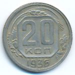 СССР, 20 копеек (1936 г.)