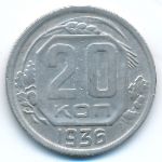 СССР, 20 копеек (1936 г.)