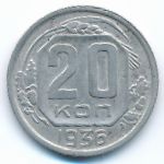СССР, 20 копеек (1936 г.)