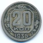 СССР, 20 копеек (1936 г.)