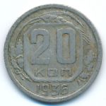 СССР, 20 копеек (1936 г.)