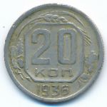 СССР, 20 копеек (1936 г.)