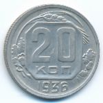 СССР, 20 копеек (1936 г.)