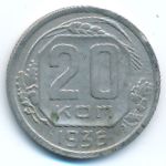 СССР, 20 копеек (1936 г.)