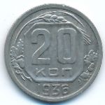 СССР, 20 копеек (1936 г.)