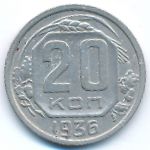 СССР, 20 копеек (1936 г.)