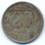 СССР, 20 копеек (1937 г.)