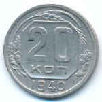 СССР, 20 копеек (1940 г.)