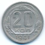 СССР, 20 копеек (1941 г.)