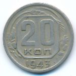 СССР, 20 копеек (1943 г.)