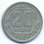 СССР, 20 копеек (1943 г.)