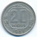 СССР, 20 копеек (1943 г.)