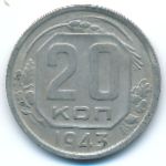 СССР, 20 копеек (1943 г.)
