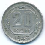 СССР, 20 копеек (1943 г.)