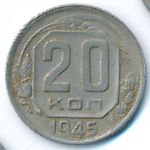 СССР, 20 копеек (1945 г.)