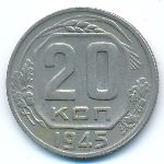 СССР, 20 копеек (1945 г.)