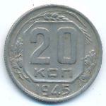 СССР, 20 копеек (1945 г.)