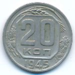 СССР, 20 копеек (1945 г.)