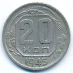 СССР, 20 копеек (1945 г.)