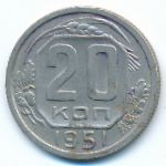 СССР, 20 копеек (1951 г.)