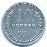 СССР, 10 копеек (1928 г.)