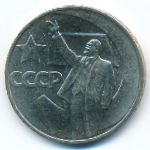 Soviet Union, 1 рубль (1967 г.)