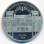 СССР, 5 рублей (1991 г.)