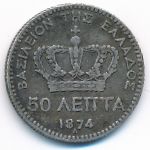 Greece, 50 лепт (1874 г.)